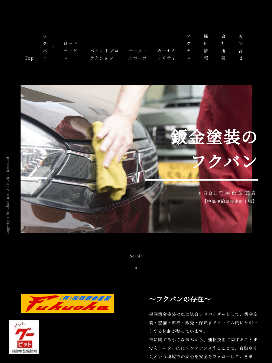 Company│福岡鈑金塗装～フクバン～福井市の車総合メンテナンスショップ